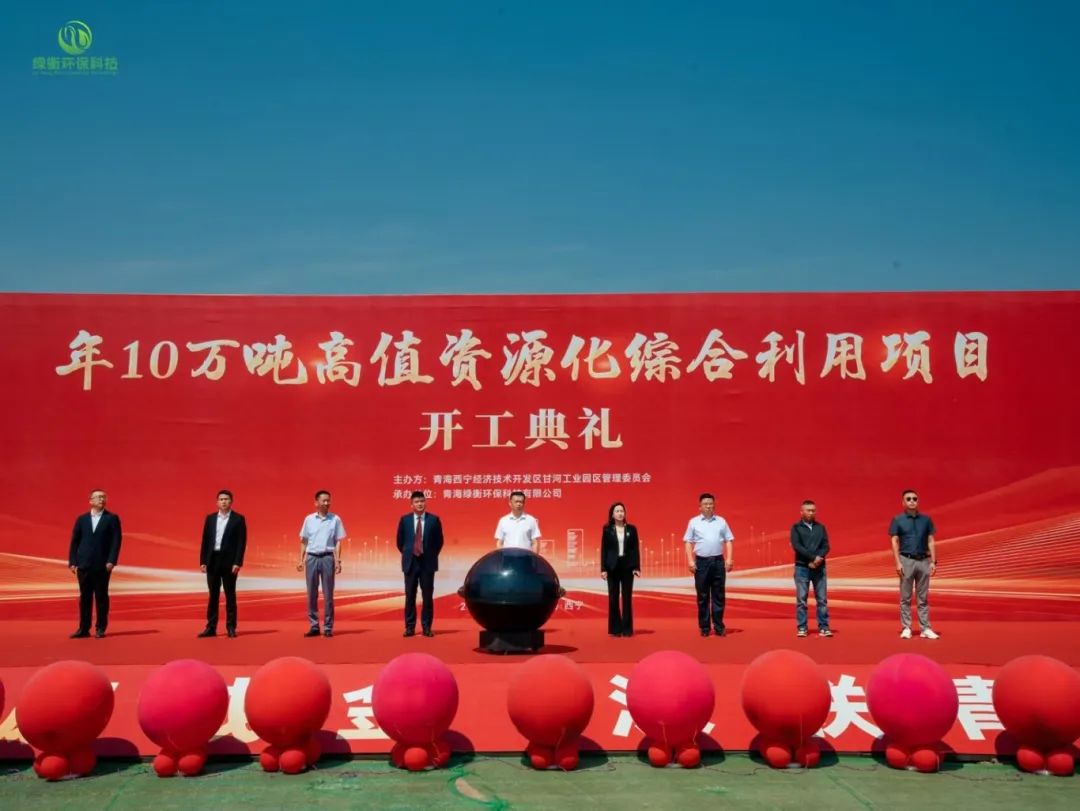 點廢成金·深聯青海 | 捷晶科技10萬噸高值資源化綜合利用項目開工!